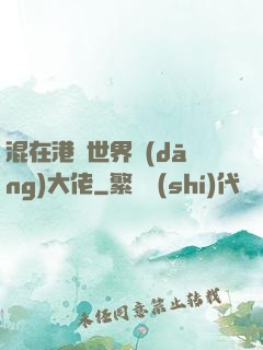 混在港綜世界當(dāng)大佬