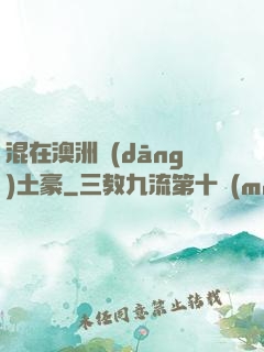 混在澳洲當(dāng)土豪