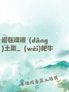 混在澳洲當(dāng)土豪