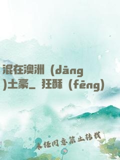 混在澳洲當(dāng)土豪