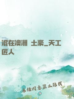 混在澳洲當土豪