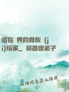 混在異界的骨灰級(jí)玩家