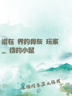 混在異界的骨灰級玩家