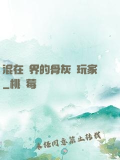 混在異界的骨灰級玩家