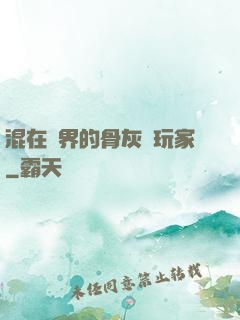 混在異界的骨灰級玩家