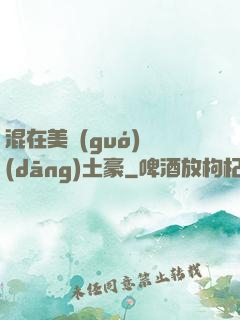 混在美國(guó)當(dāng)土豪