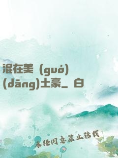 混在美國(guó)當(dāng)土豪