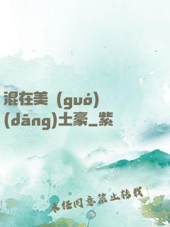 混在美國(guó)當(dāng)土豪