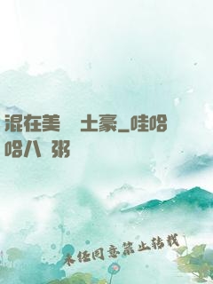 混在美國當土豪