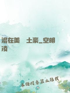 混在美國當土豪