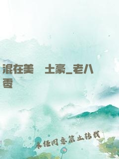 混在美國當土豪
