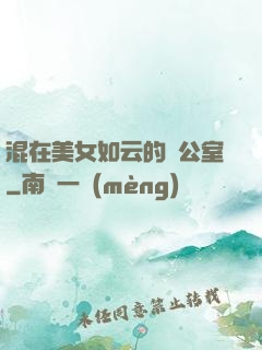混在美女如云的辦公室
