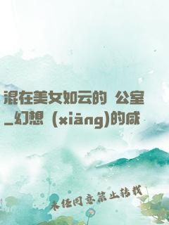 混在美女如云的辦公室