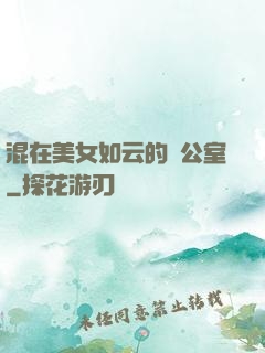 混在美女如云的辦公室