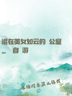 混在美女如云的辦公室