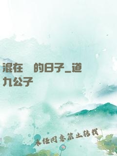混在華娛的日子