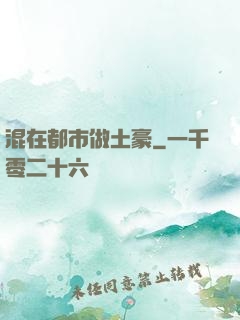 混在都市做土豪