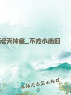 混天神皇