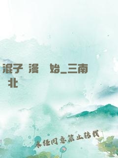 混子從漫畫開始