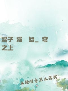 混子從漫畫開始