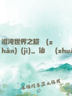 混沌世界之超維戰(zhàn)紀(jì)