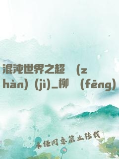 混沌世界之超維戰(zhàn)紀(jì)
