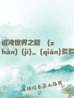 混沌世界之超維戰(zhàn)紀(jì)