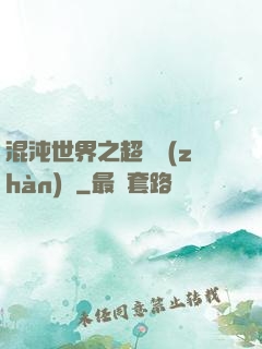 混沌世界之超維戰(zhàn)紀