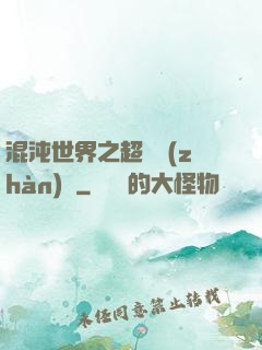 混沌世界之超維戰(zhàn)紀