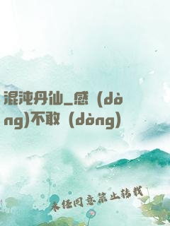混沌丹仙