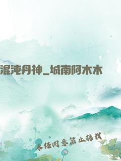 混沌丹神