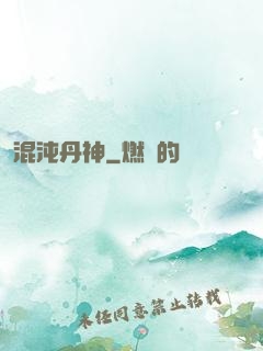 混沌丹神