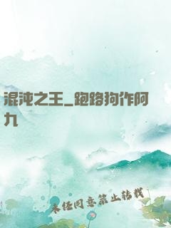 混沌之王