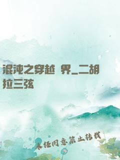 混沌之穿越異界