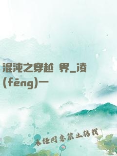 混沌之穿越異界