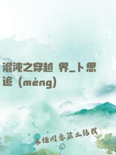 混沌之穿越異界