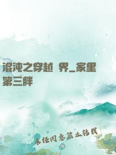 混沌之穿越異界