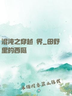 混沌之穿越異界
