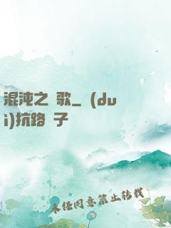 混沌之贊歌