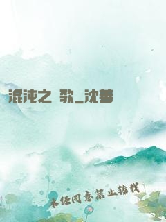 混沌之贊歌