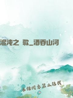 混沌之贊歌