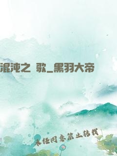 混沌之贊歌