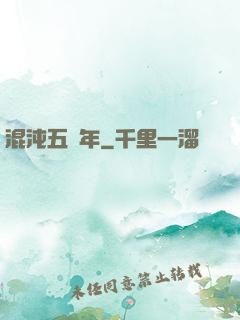 混沌五億年