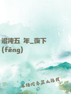 混沌五億年