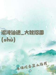 混沌仙途
