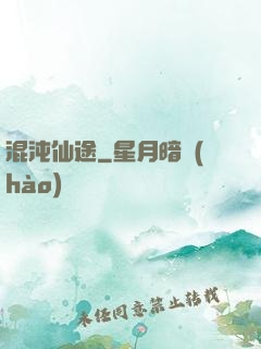 混沌仙途