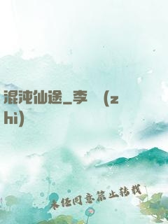 混沌仙途