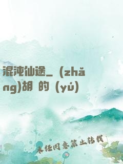 混沌仙途