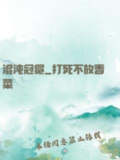 混沌冠冕
