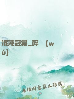 混沌冠冕